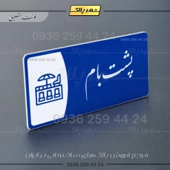 پلاک مولتی پشت بام - Image 19